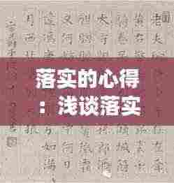 落实的心得:浅谈落实