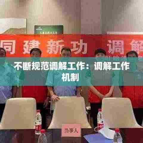 不断规范调解工作：调解工作机制 
