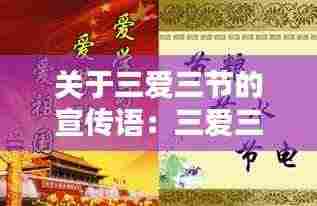 关于三爱三节的宣传语:三爱三节宣传标语100字