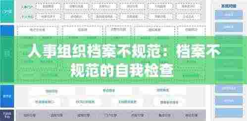 人事组织档案不规范:档案不规范的自我检查