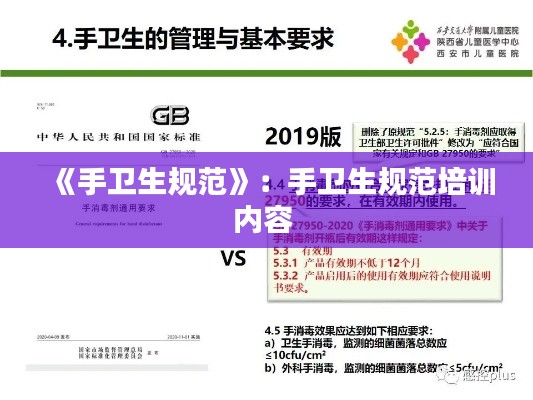 《手卫生规范》:手卫生规范培训内容