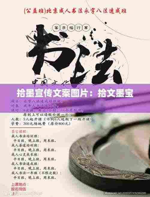 拾墨宣传文案图片：拾文墨宝 