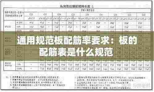 通用规范板配筋率要求：板的配筋表是什么规范 