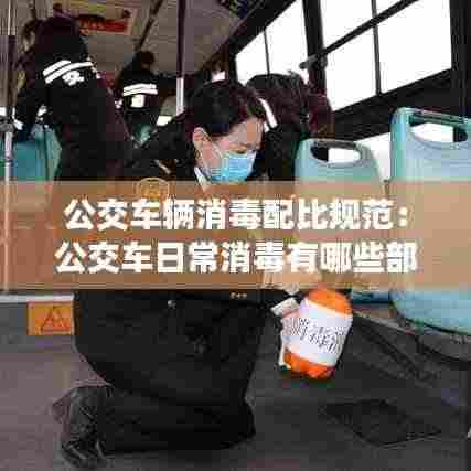 公交车辆消毒配比规范：公交车日常消毒有哪些部位 