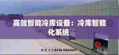 高效智能冷库设备：冷库智能化系统 
