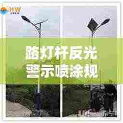 路灯杆反光警示喷涂规范:路灯喷涂工艺