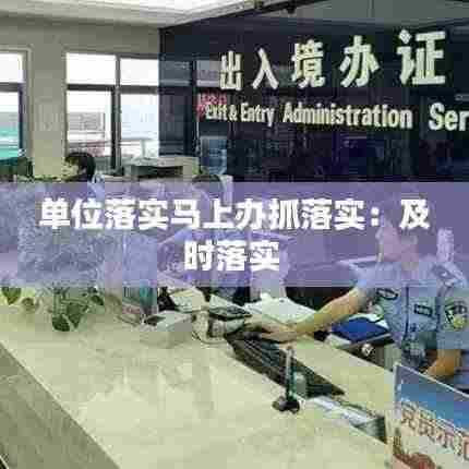 单位落实马上办抓落实：及时落实 