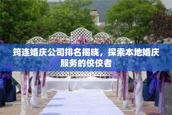 筠连婚庆公司排名揭晓,探索本地婚庆服务的佼佼者