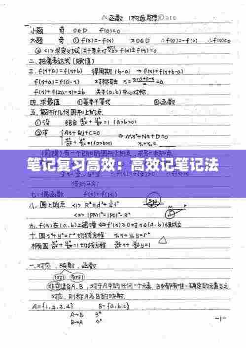 笔记复习高效:高效记笔记法