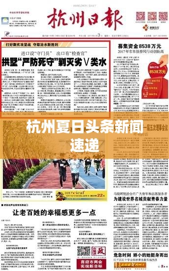 杭州夏日头条新闻速递