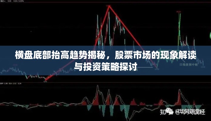 横盘底部抬高趋势揭秘,股票市场的现象解读与投资策略探讨