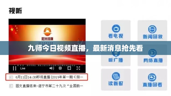 九师今日视频直播，最新消息抢先看