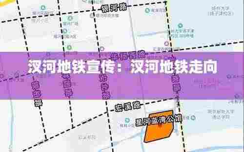 汊河地铁宣传:汊河地铁走向