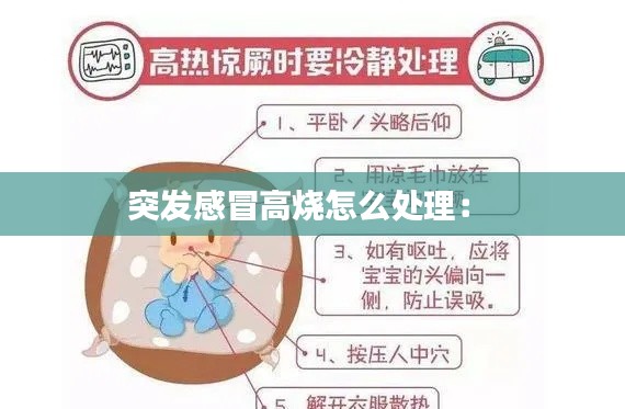 突发感冒高烧怎么处理: