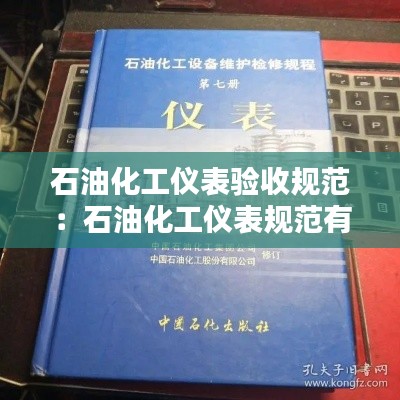 石油化工仪表验收规范:石油化工仪表规范有哪些