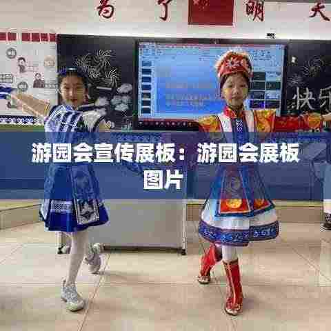 游园会宣传展板:游园会展板图片