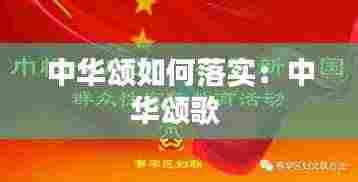中华颂如何落实：中华颂歌 