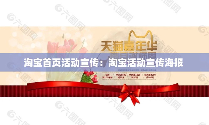 淘宝首页活动宣传:淘宝活动宣传海报