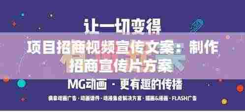 项目招商视频宣传文案:制作招商宣传片方案