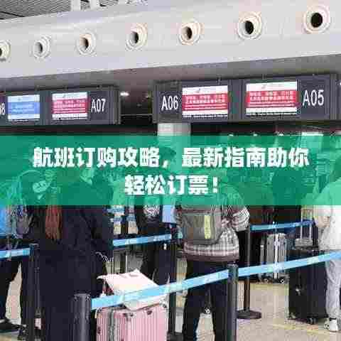 航班订购攻略,最新指南助你轻松订票!
