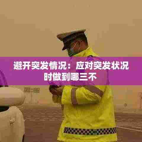 避开突发情况:应对突发状况时做到哪三不
