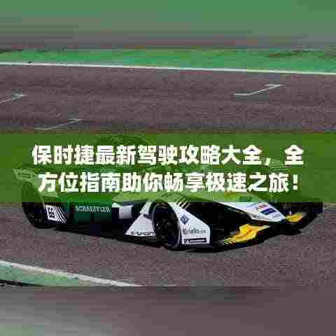 保时捷最新驾驶攻略大全,全方位指南助你畅享极速之旅!