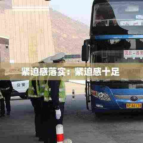 紧迫感落实:紧迫感十足