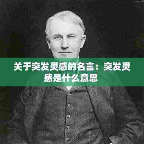 关于突发灵感的名言:突发灵感是什么意思