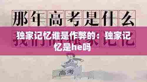 独家记忆谁是作弊的：独家记忆是he吗 