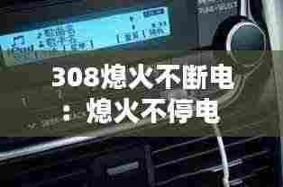 308熄火不断电：熄火不停电 