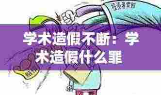 学术造假不断:学术造假什么罪