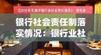 银行社会责任制落实情况：银行业社会责任报告 