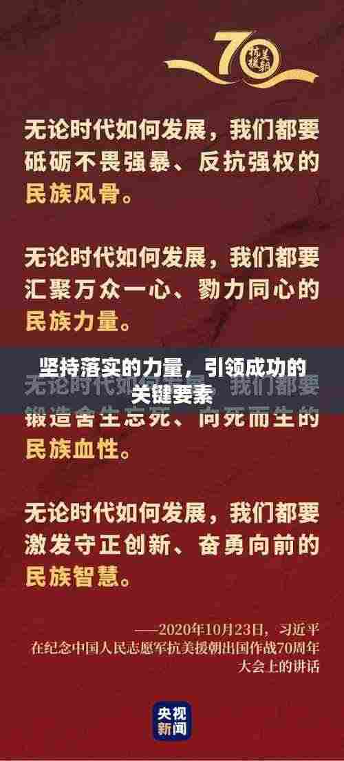 坚持落实的力量,引领成功的关键要素