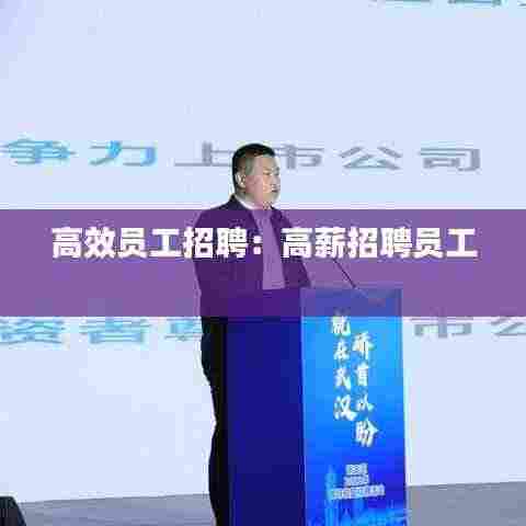高效员工招聘:高薪招聘员工
