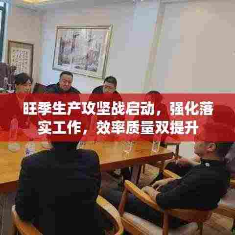 旺季生产攻坚战启动，强化落实工作，效率质量双提升