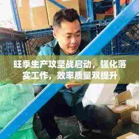 旺季生产攻坚战启动,强化落实工作,效率质量双提升