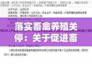 落实畜禽养殖关停：关于促进畜禽养殖有关用地政策的通知 