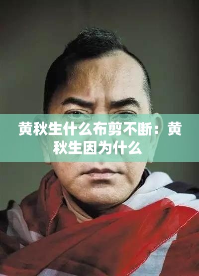 黄秋生什么布剪不断:黄秋生因为什么