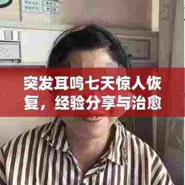 突发耳鸣七天惊人恢复，经验分享与治愈之路