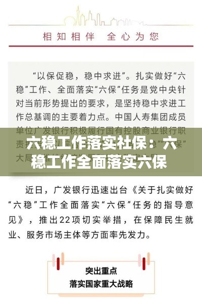 六稳工作落实社保:六稳工作全面落实六保