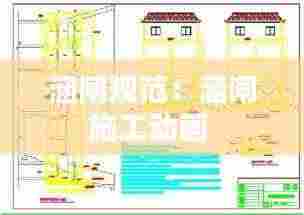 涵闸规范:涵闸施工动画