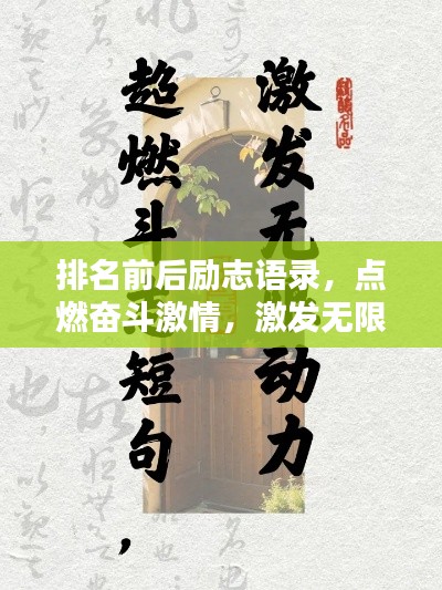 排名前后励志语录,点燃奋斗激情,激发无限动力!