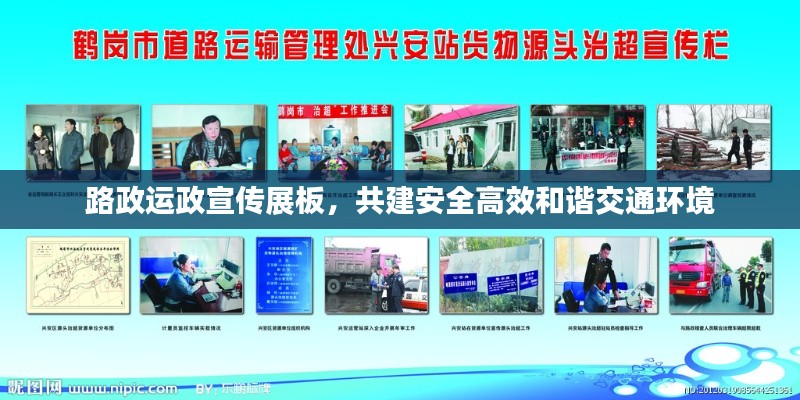 路政运政宣传展板，共建安全高效和谐交通环境