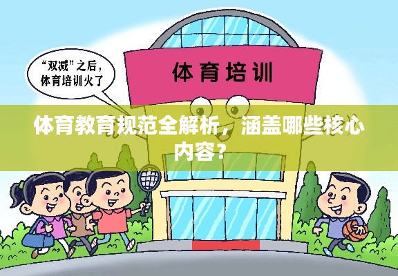 体育教育规范全解析，涵盖哪些核心内容？