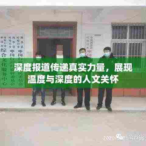 深度报道传递真实力量,展现温度与深度的人文关怀