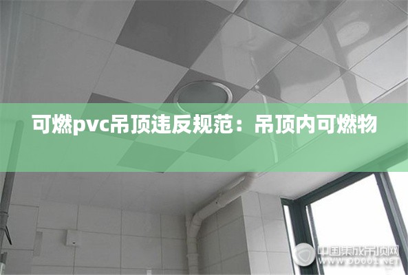 可燃pvc吊顶违反规范：吊顶内可燃物 
