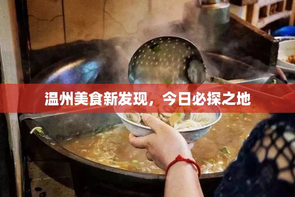 温州美食新发现,今日必探之地