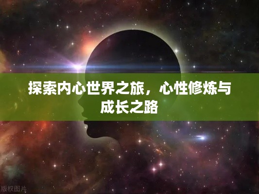 探索内心世界之旅,心性修炼与成长之路