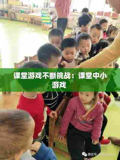 课堂游戏不断挑战:课堂中小游戏
