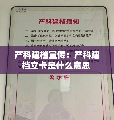 产科建档宣传：产科建档立卡是什么意思 
